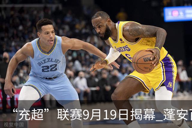 “充超”联赛9月19日揭幕 蓬安百牛渡江队与高坪队举行赛前热身赛