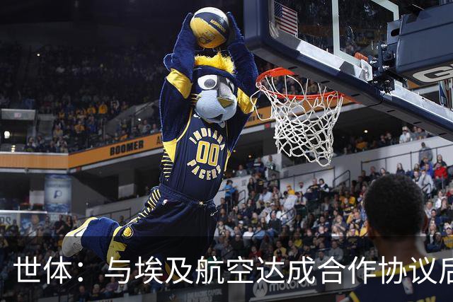 世体：与埃及航空达成合作协议后，巴萨每年能获400万欧赞助