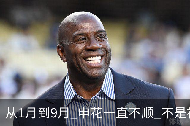 从1月到9月 申花一直不顺 不是被扣分 就是球员受伤 停赛 连俄罗斯主帅都保不住