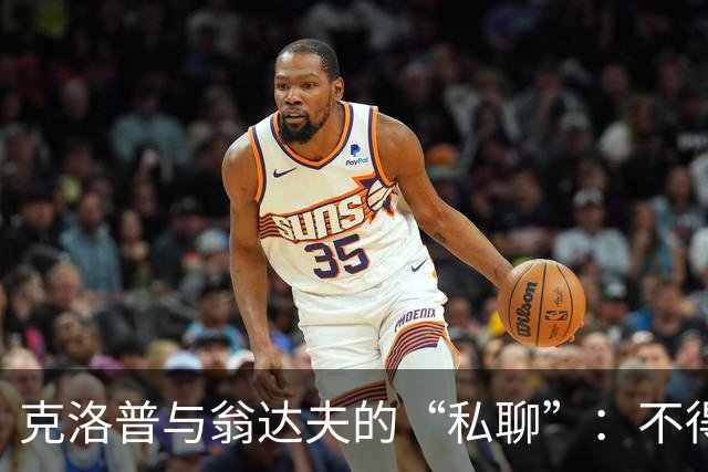 克洛普与翁达夫的“私聊”：不得不放手的故事