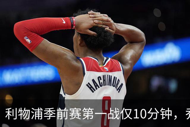 利物浦季前赛第一战仅10分钟，乔·戈麦斯再伤离场