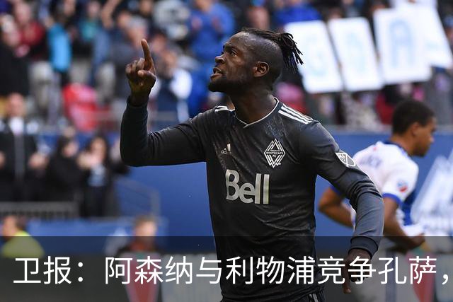 卫报：阿森纳与利物浦竞争孔萨，维拉要价6000万镑