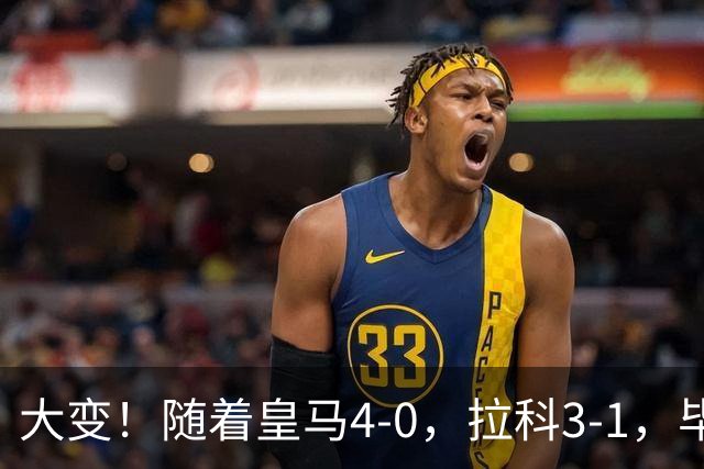 大变！随着皇马4-0，拉科3-1，毕巴首胜，西甲最新积分榜，前6仅差三分