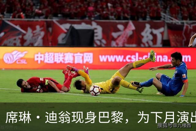 席琳·迪翁现身巴黎，为下月演出预热