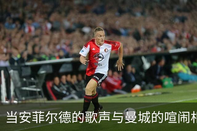 当安菲尔德的歌声与曼城的喧闹相遇