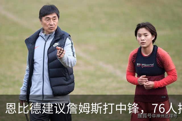 恩比德建议詹姆斯打中锋，76人揭幕战的意外惊喜！