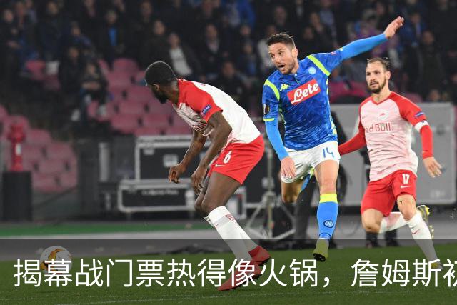 揭幕战门票热得像火锅，詹姆斯初穿76人战袍引热议！