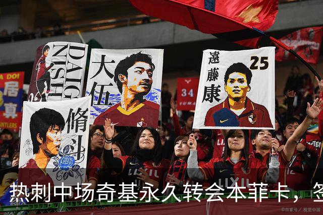 热刺中场奇基永久转会本菲卡，签两年合同另有续约选项