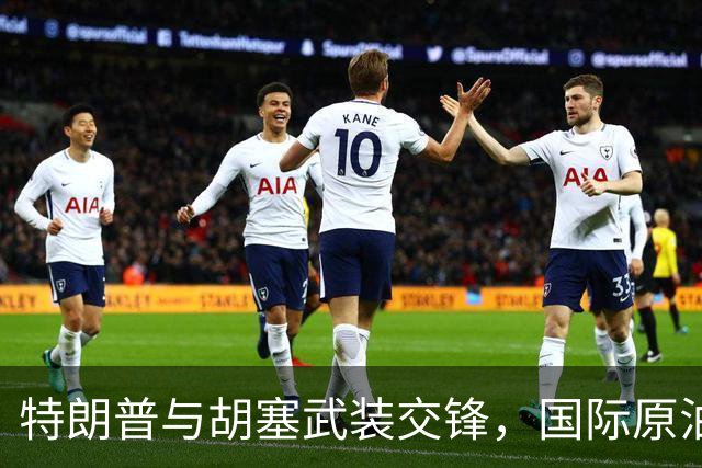 特朗普与胡塞武装交锋，国际原油价格像坐过山车！