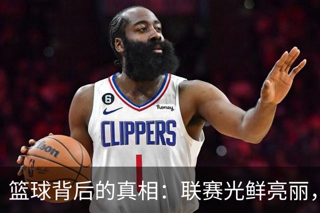 篮球背后的真相：联赛光鲜亮丽，国际赛场为何流连失望？
