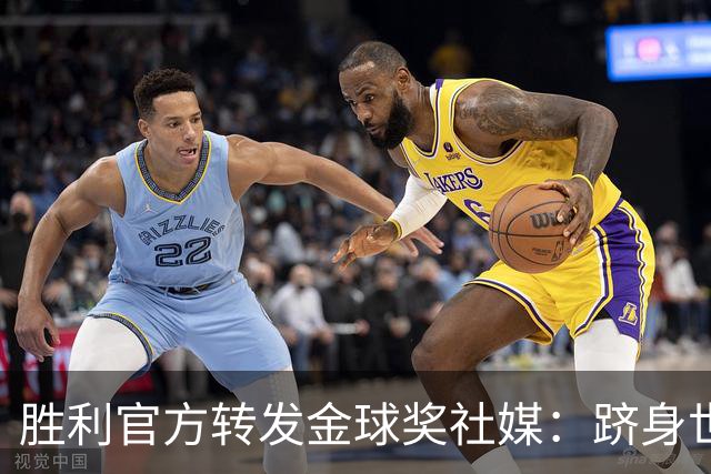 胜利官方转发金球奖社媒：跻身世界最佳之列，恭喜马内入围！