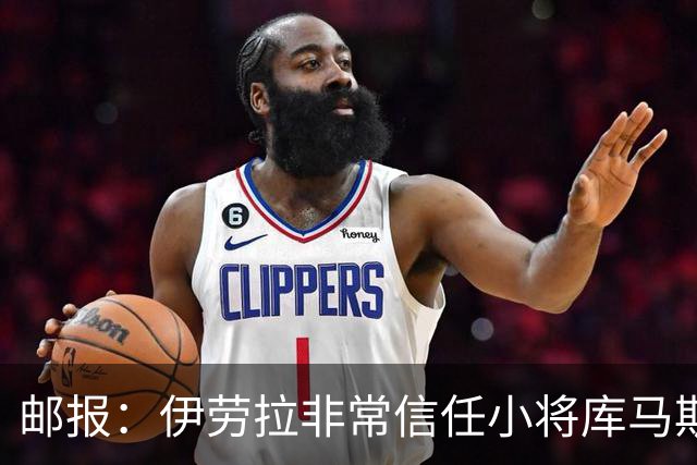 邮报：伊劳拉非常信任小将库马斯，球员已相继上演英超和欧冠首秀
