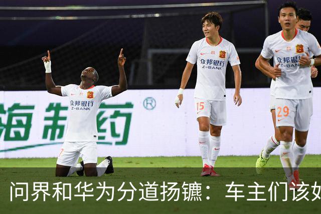 问界和华为分道扬镳：车主们该如何应对这一新局面？