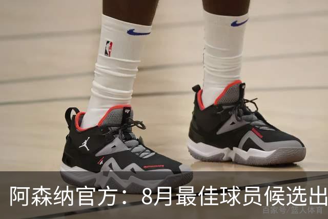 阿森纳官方：8月最佳球员候选出炉，萨卡等4人入围