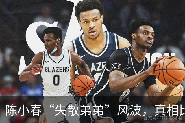 陈小春“失散弟弟”风波，真相比小说更精彩！